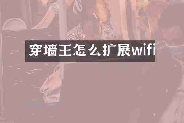 穿墙王怎么扩展wifi