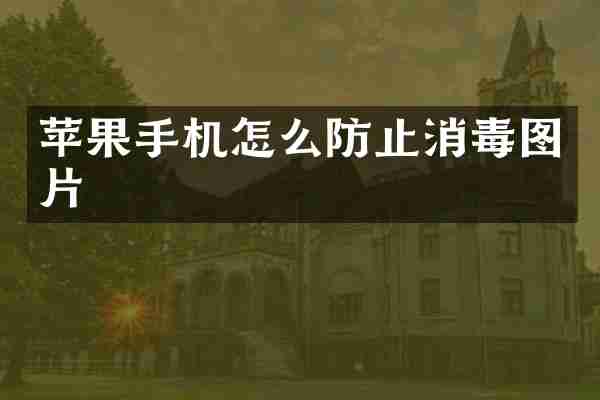 苹果手机怎么防止消毒图片