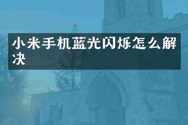 小米手机蓝光闪烁怎么解决