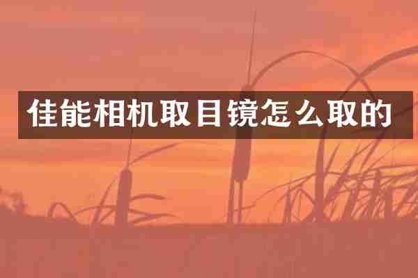 佳能相机取目镜怎么取的