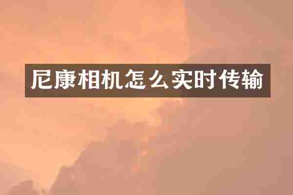 尼康相机怎么实时传输
