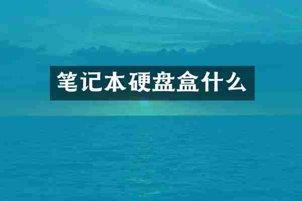 笔记本硬盘盒什么