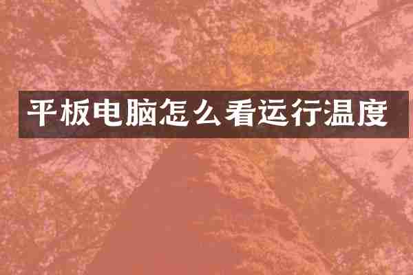 平板电脑怎么看运行温度