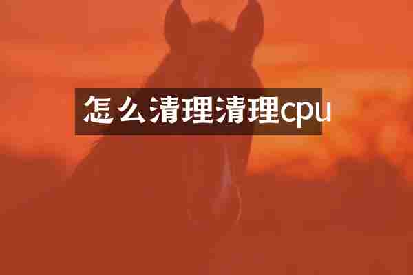 怎么清理清理cpu