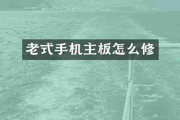 老式手机主板怎么修