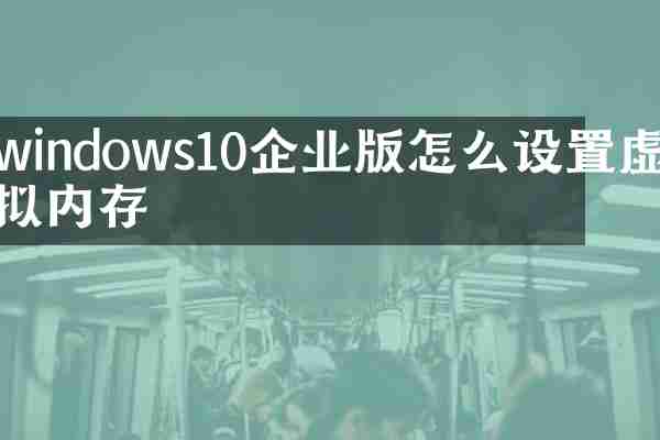windows10企业版怎么设置虚拟内存
