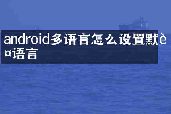 android多语言怎么设置默认语言