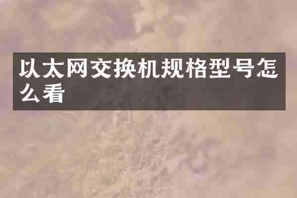 以太网交换机规格型号怎么看