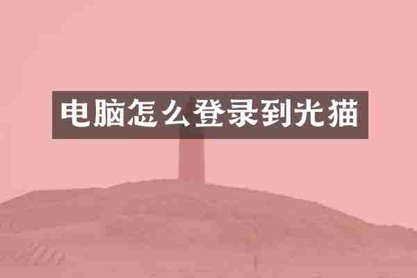 电脑怎么登录到光猫