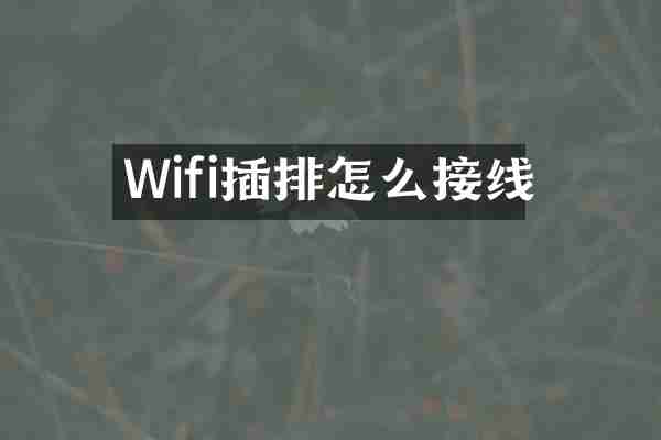 Wifi插排怎么接线