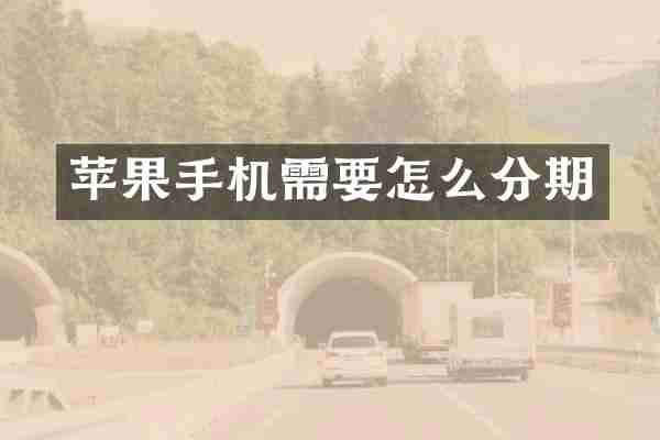 苹果手机需要怎么分期