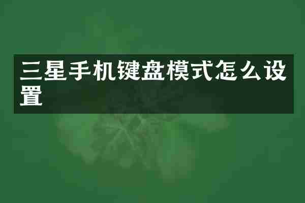三星手机键盘模式怎么设置