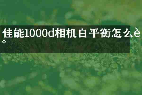 佳能1000d相机白平衡怎么调