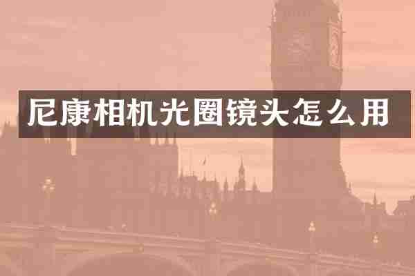 尼康相机光圈镜头怎么用