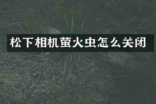 相机萤火虫怎么关闭