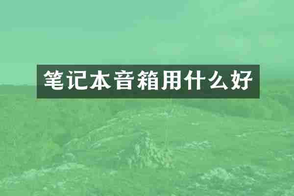 笔记本音箱用什么好