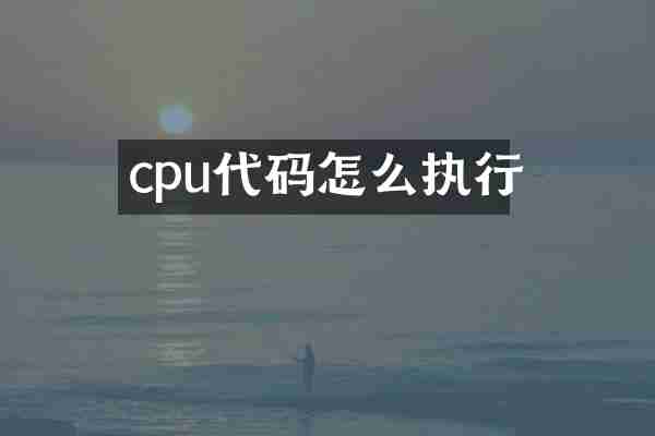 cpu代码怎么执行