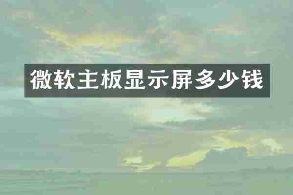 微软主板显示屏多少钱