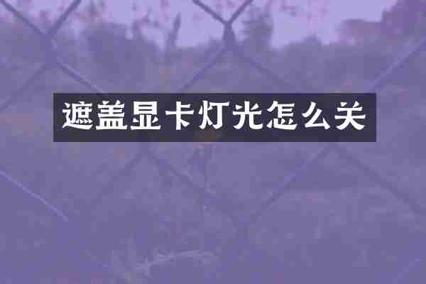 遮盖显卡灯光怎么关
