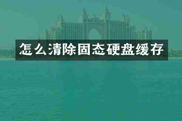 怎么清除固态硬盘缓存