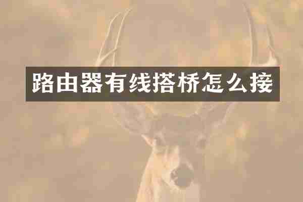 路由器有线搭桥怎么接