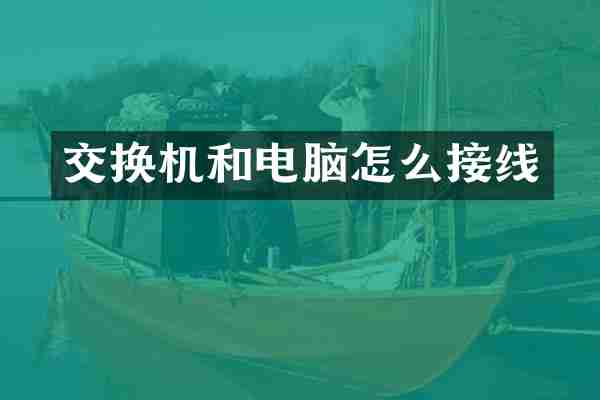 交换机和电脑怎么接线