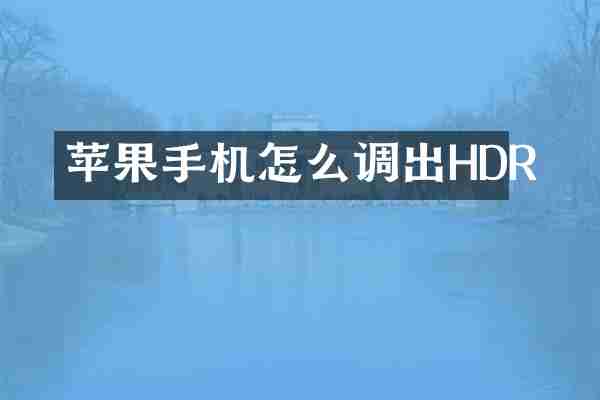 苹果手机怎么调出HDR