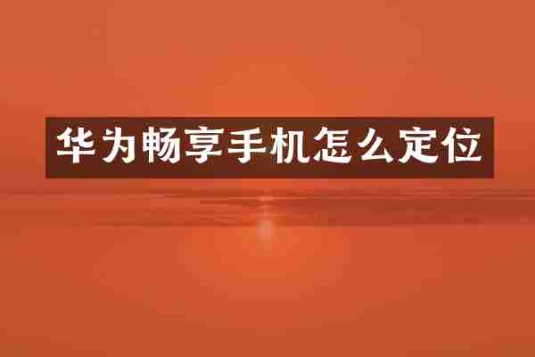 华为畅享手机怎么定位
