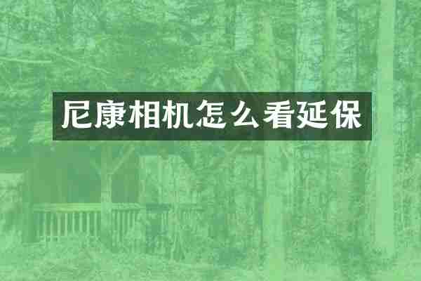 尼康相机怎么看延保