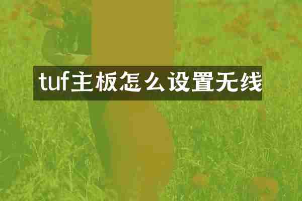 tuf主板怎么设置无线