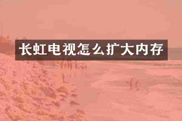长虹电视怎么扩大内存