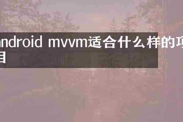 android mvvm适合什么样的项目