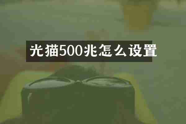 光猫500兆怎么设置