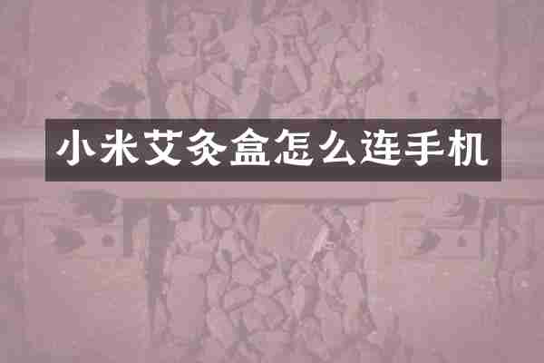 小米艾灸盒怎么连手机