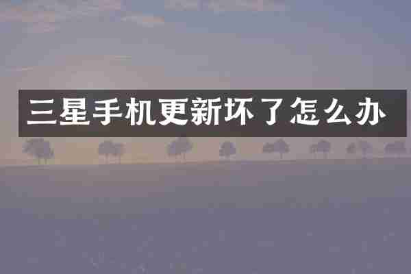 三星手机更新坏了怎么办