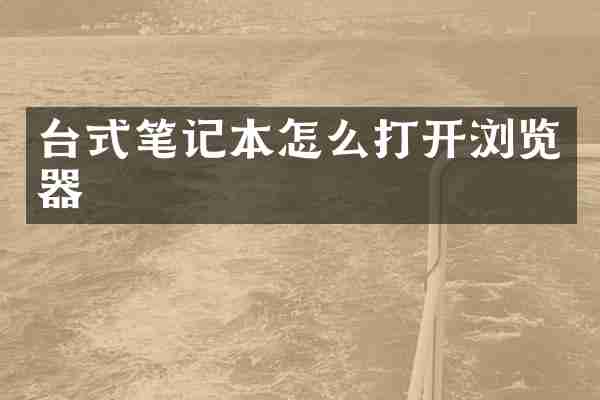 台式笔记本怎么打开浏览器