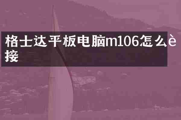 格士达平板电脑m106怎么连接