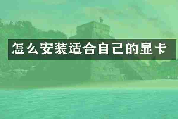 怎么安装适合自己的显卡