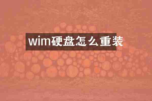 wim硬盘怎么重装