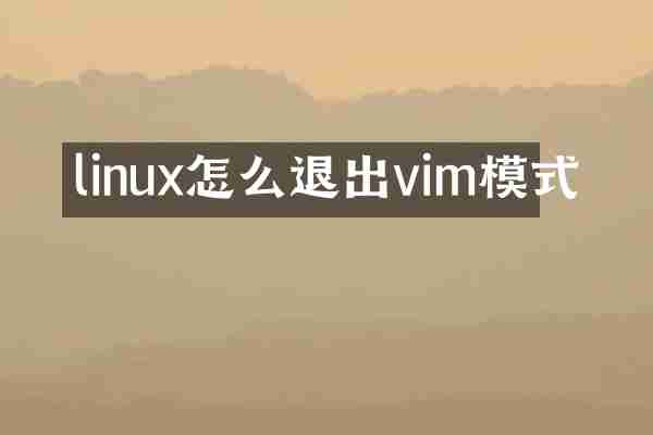 linux怎么退出vim模式