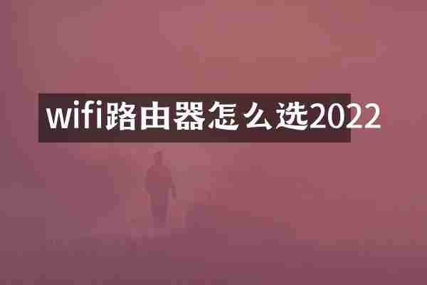wifi路由器怎么选2022