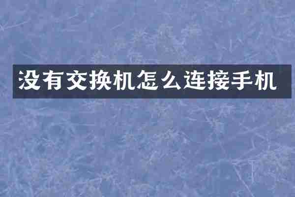没有交换机怎么连接手机