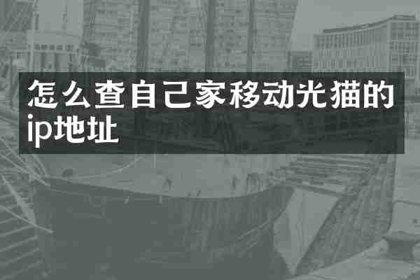 怎么查自己家移动光猫的ip地址