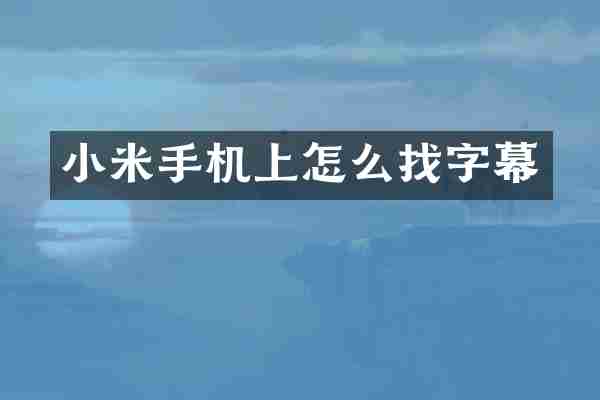 小米手机上怎么找字幕