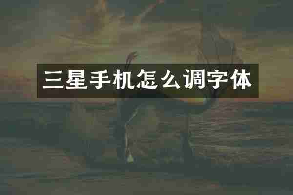 三星手机怎么调字体