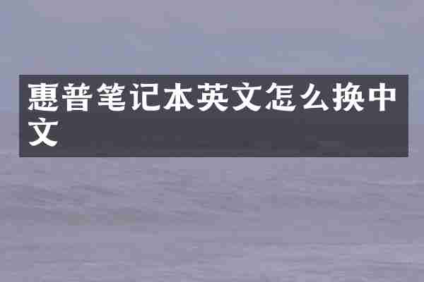 惠普笔记本英文怎么换中文