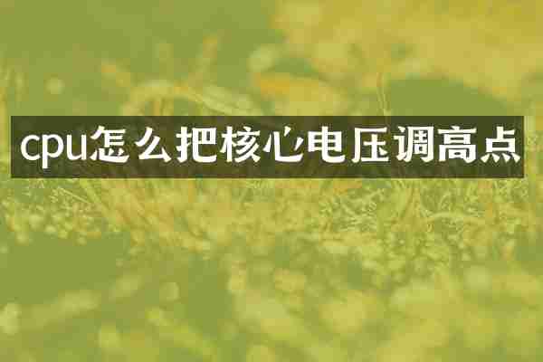 cpu怎么把核心电压调高点