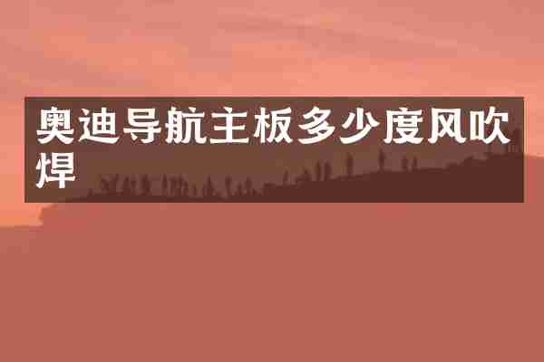 奥迪导航主板多少度风吹焊