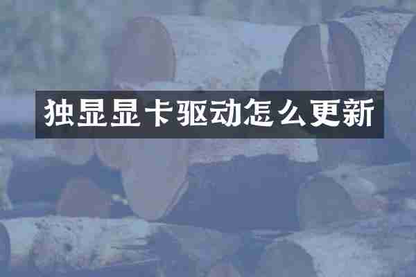 独显显卡驱动怎么更新