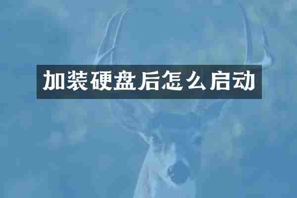 加装硬盘后怎么启动
